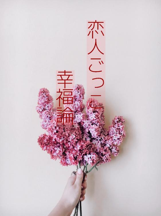 恋人ごっこ幸福論