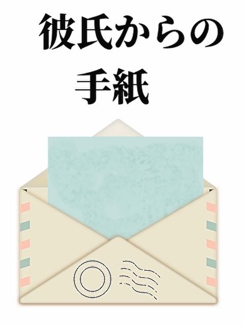 彼氏からの手紙