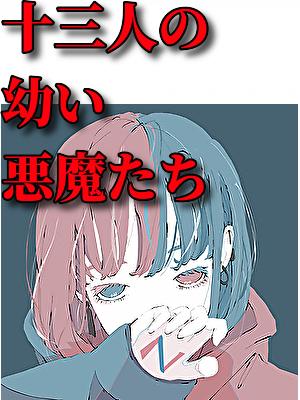 13人の幼い悪魔たち