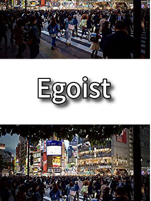 Egoist【歌詞】
