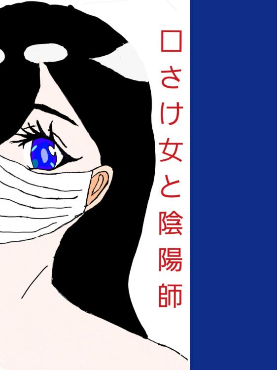 口さけ女と陰陽師