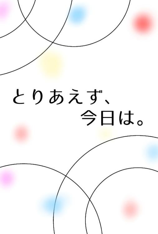 とりあえず、今日は。