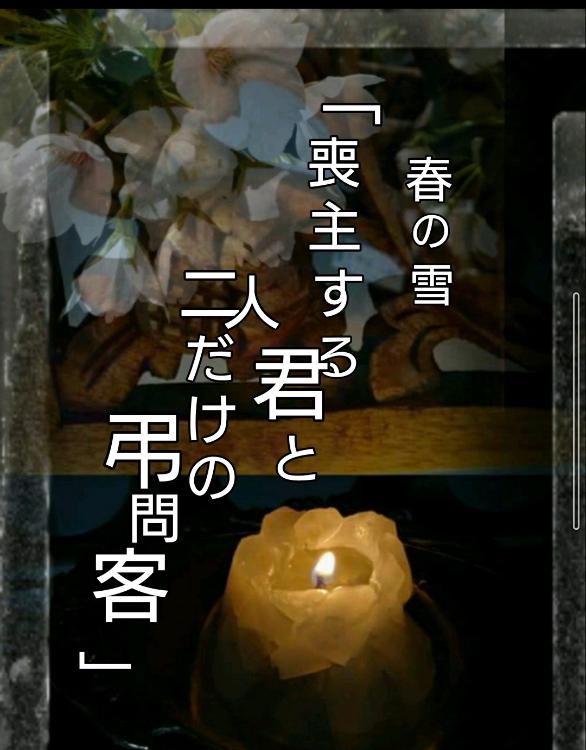 春の雪。喪主する君と 二人だけの弔問客