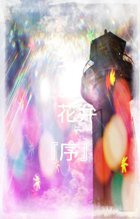 冬よ花弁「序」。彷徨う街で君を探すなら