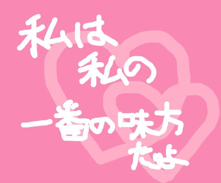 私は私の一番の味方