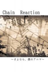 Chain Reaction〜さよなら、僕のアニマ〜