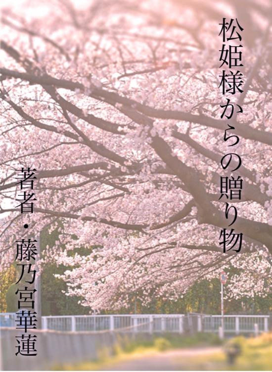 松姫様からの贈り物