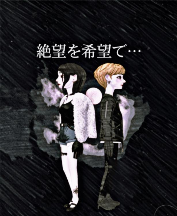 絶望を希望で…