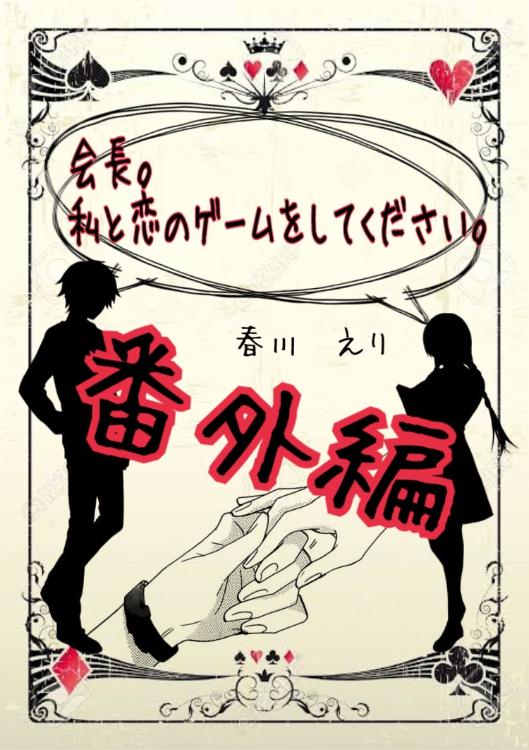 会長。私と恋のゲームをしてください。【番外編】