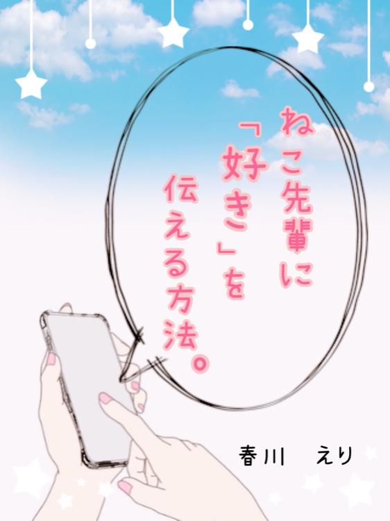 ねこ先輩に「好き」を伝える方法。