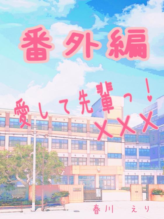 愛して先輩っ！XXX【番外編】