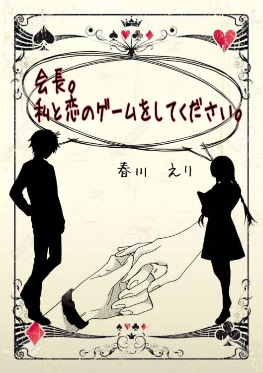 会長。私と恋のゲームをしてください。
