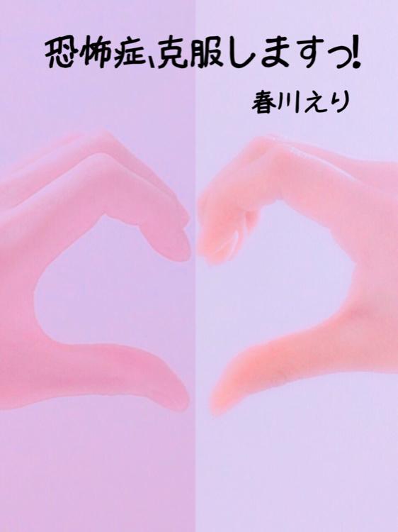 恐怖症、克服しますっ！