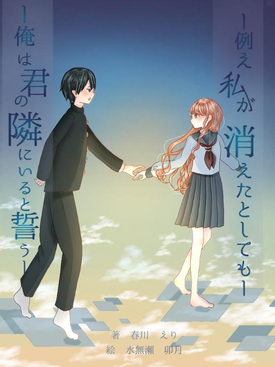 例え私が消えたとしても俺は君の隣にいると誓う