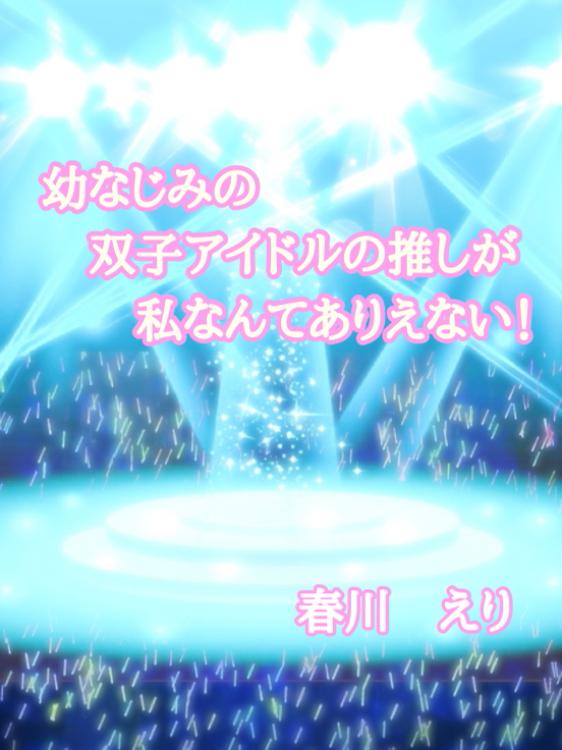 幼なじみの双子アイドルの推しが私なんてありえない！