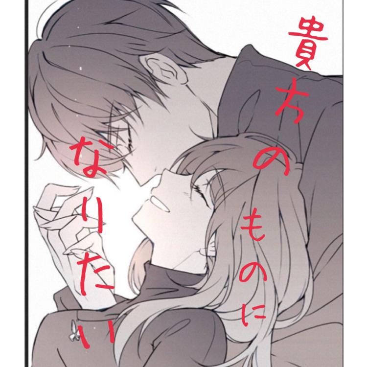 貴方のものになりたい