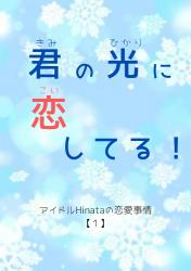 君の光に恋してる！～アイドルHinataの恋愛事情【１】～