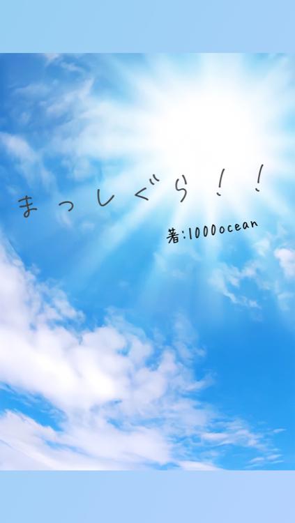 まっしぐら！！