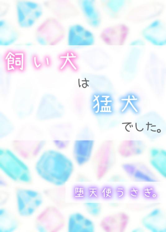 飼い犬は猛犬でした。