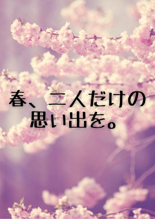 【短】春、二人だけの思い出を