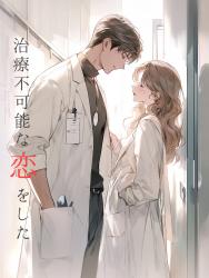治療不可能な恋をした