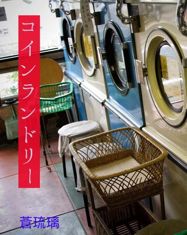 コインランドリー