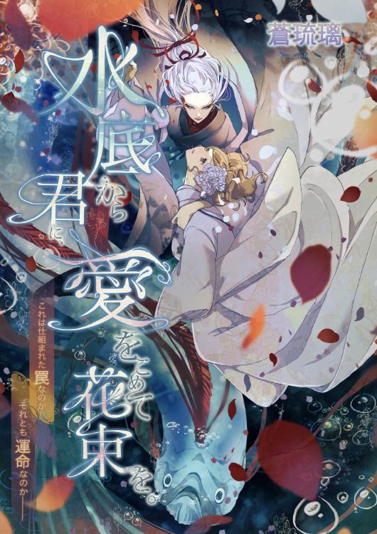 水底より君に、愛を込めて花束を〜悪神に捧げられた贄は永遠に溺愛される〜