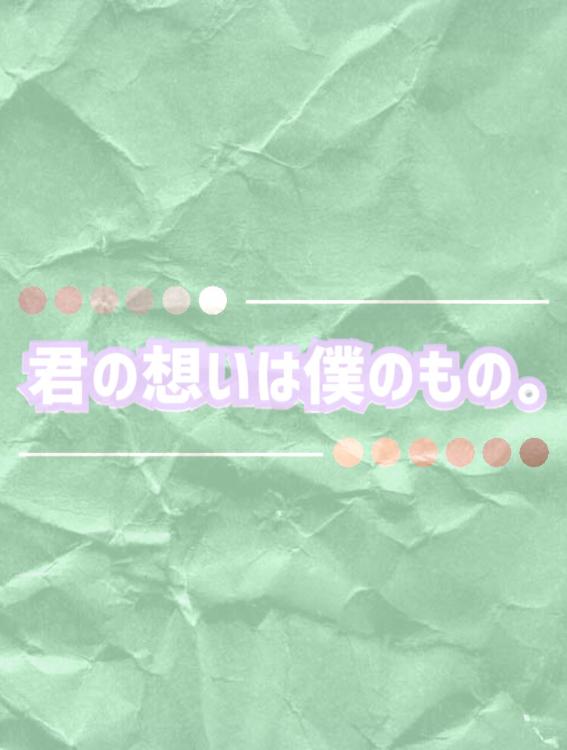 君の想いは僕のもの。