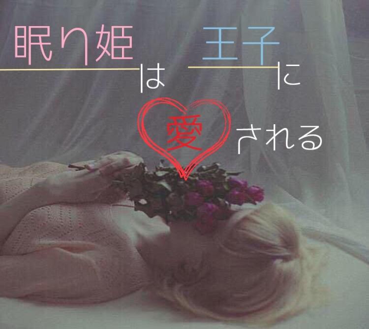 眠り姫は王子に愛される