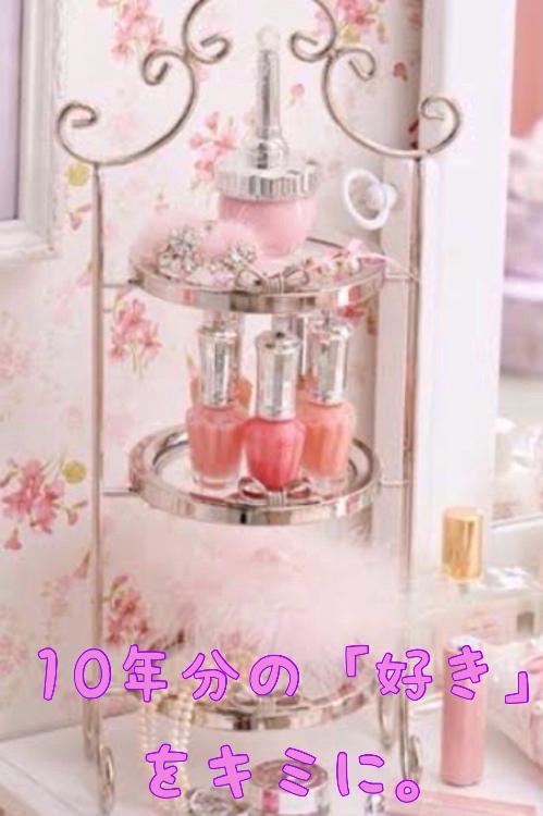 10年分の「好き」をキミに。