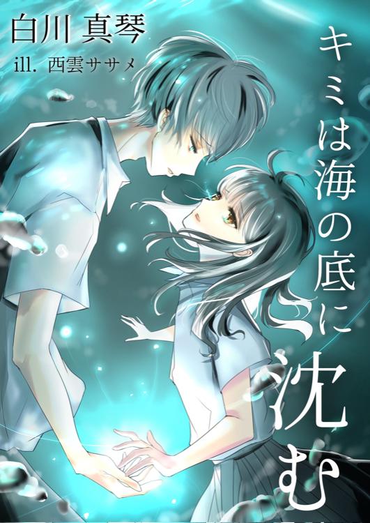 キミは海の底に沈む【完】