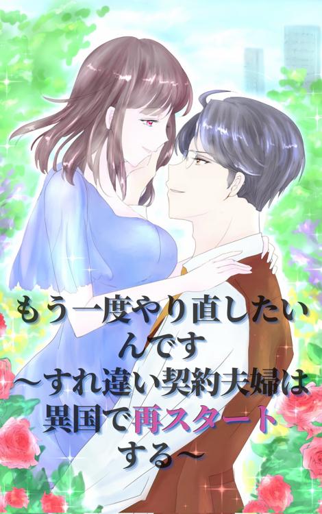 もう一度やり直したいんです〜すれ違い契約夫婦は異国で再スタートする〜