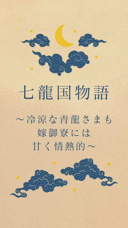 【第一部・完結】七龍国物語〜冷涼な青龍さまも嫁御寮には甘く情熱的〜