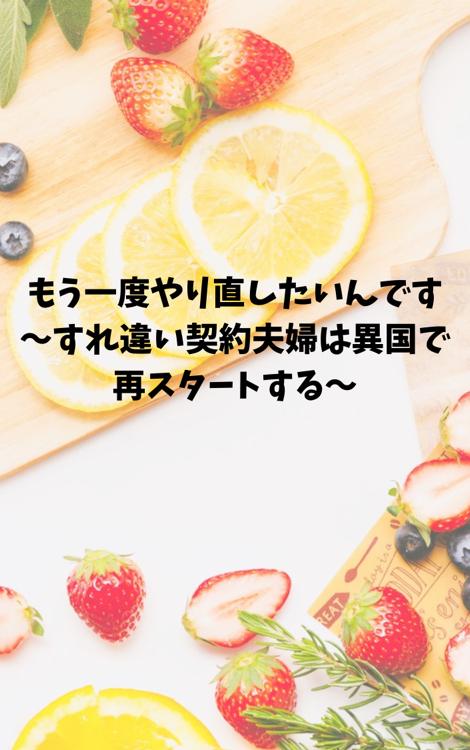 もう一度やり直したいんです〜すれ違い契約夫婦は異国で再スタートする〜・おまけ集