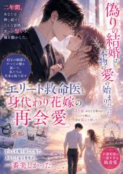 エリート救命医と身代わり花嫁の再会愛。