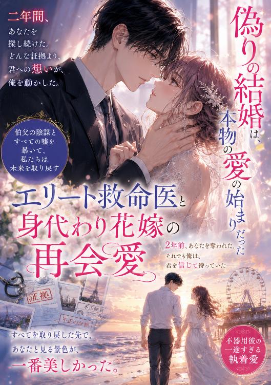 エリート救命医と身代わり花嫁の再会愛。