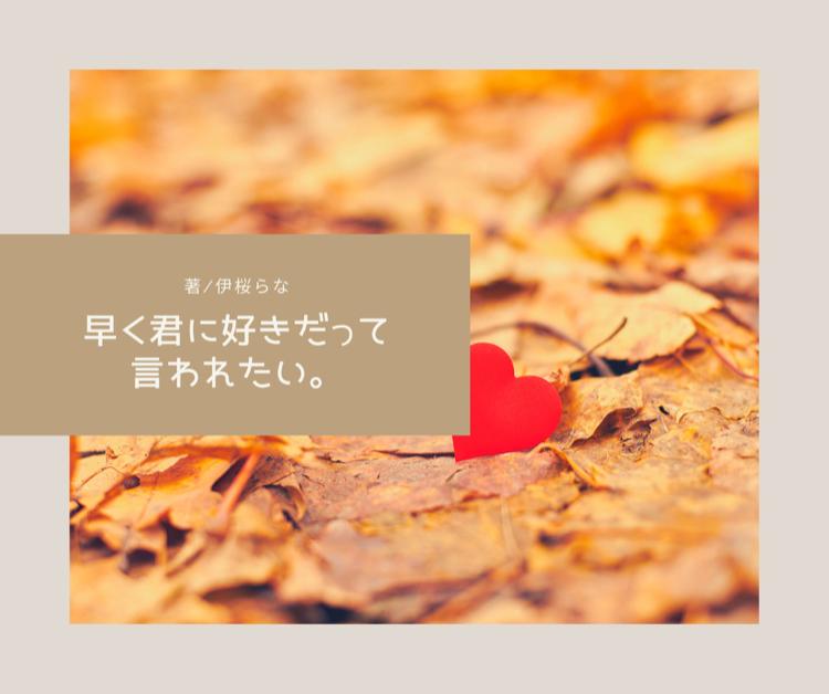 早く君に好きだって言われたい。