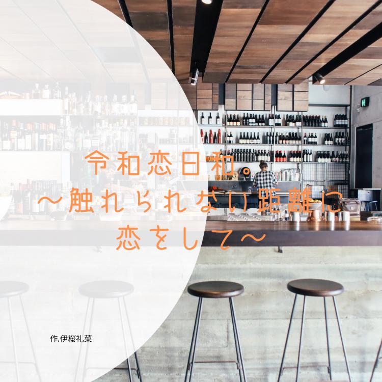 令和恋日和。　～触れられない距離に恋をして～