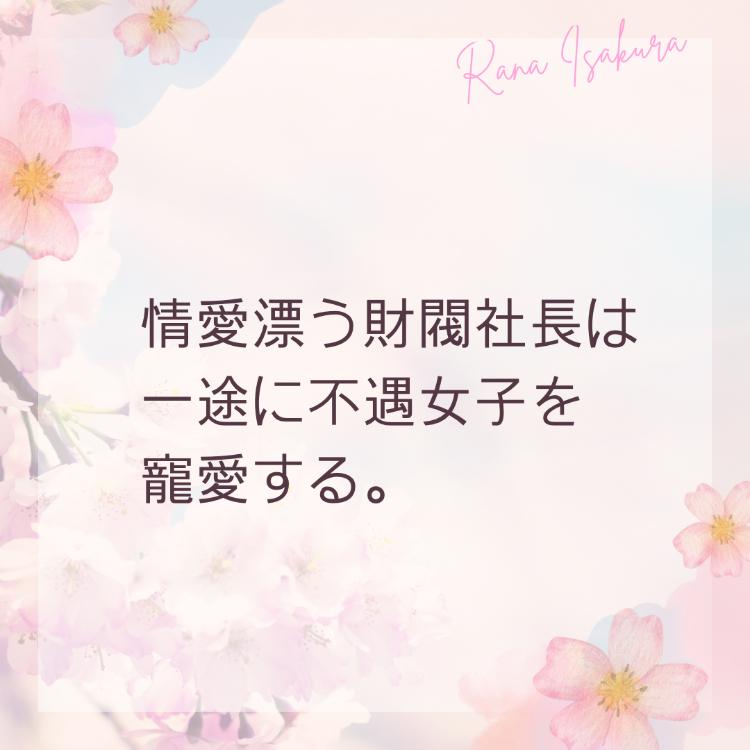 情愛漂う財閥社長は、一途に不遇女子を寵愛する。