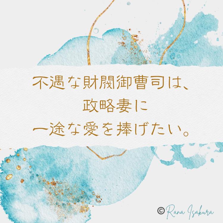 不遇な財閥御曹司は、政略妻に一途な愛を捧げたい。