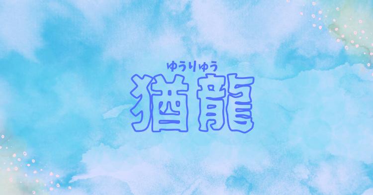 【完】猶龍（ゆうりゅう）
