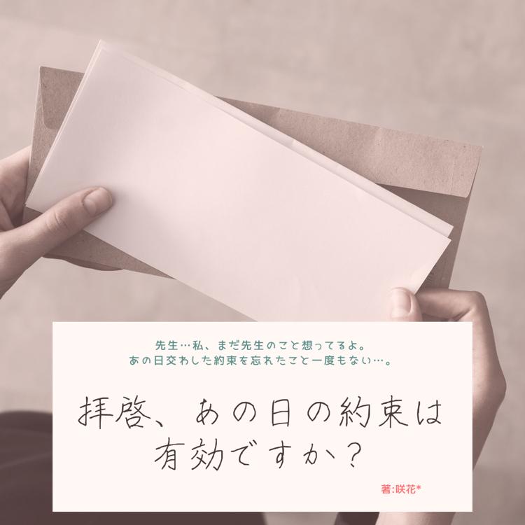 拝啓、先生あの日の約束は有効ですか？