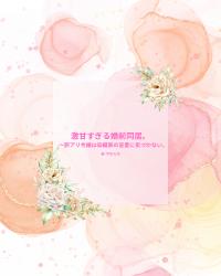 【長編】激甘すぎる婚前同居。　〜訳アリ令嬢は染織家の盲愛に気づかない〜