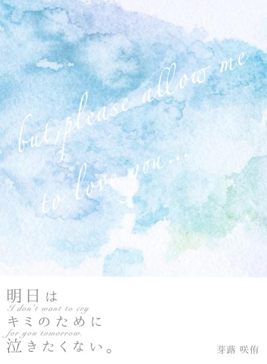 明日はキミのために泣きたくない。