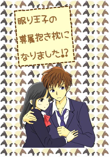 眠り王子の専属抱き枕になりました！？