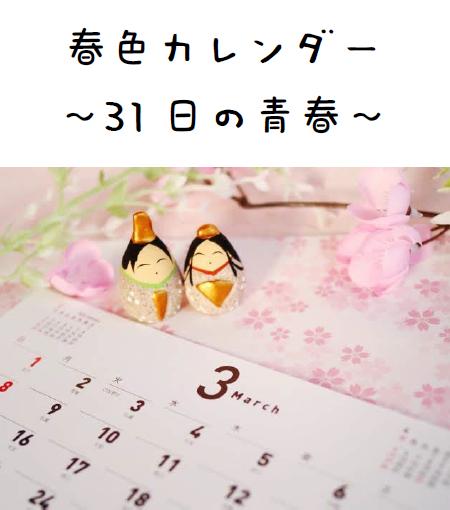 春色カレンダー ~31日の青春~