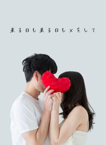 来る日も来る日もXをして