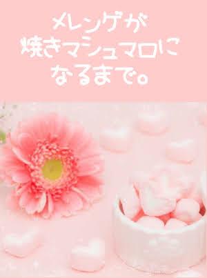 メレンゲが焼きマシュマロになるまで。