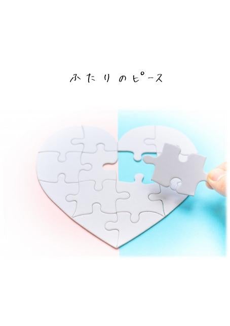 ふたりのピース