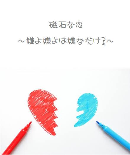 磁石な恋 ~嫌よ嫌よは嫌なだけ?~